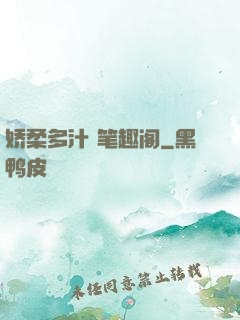 娇柔多汁 笔趣阁